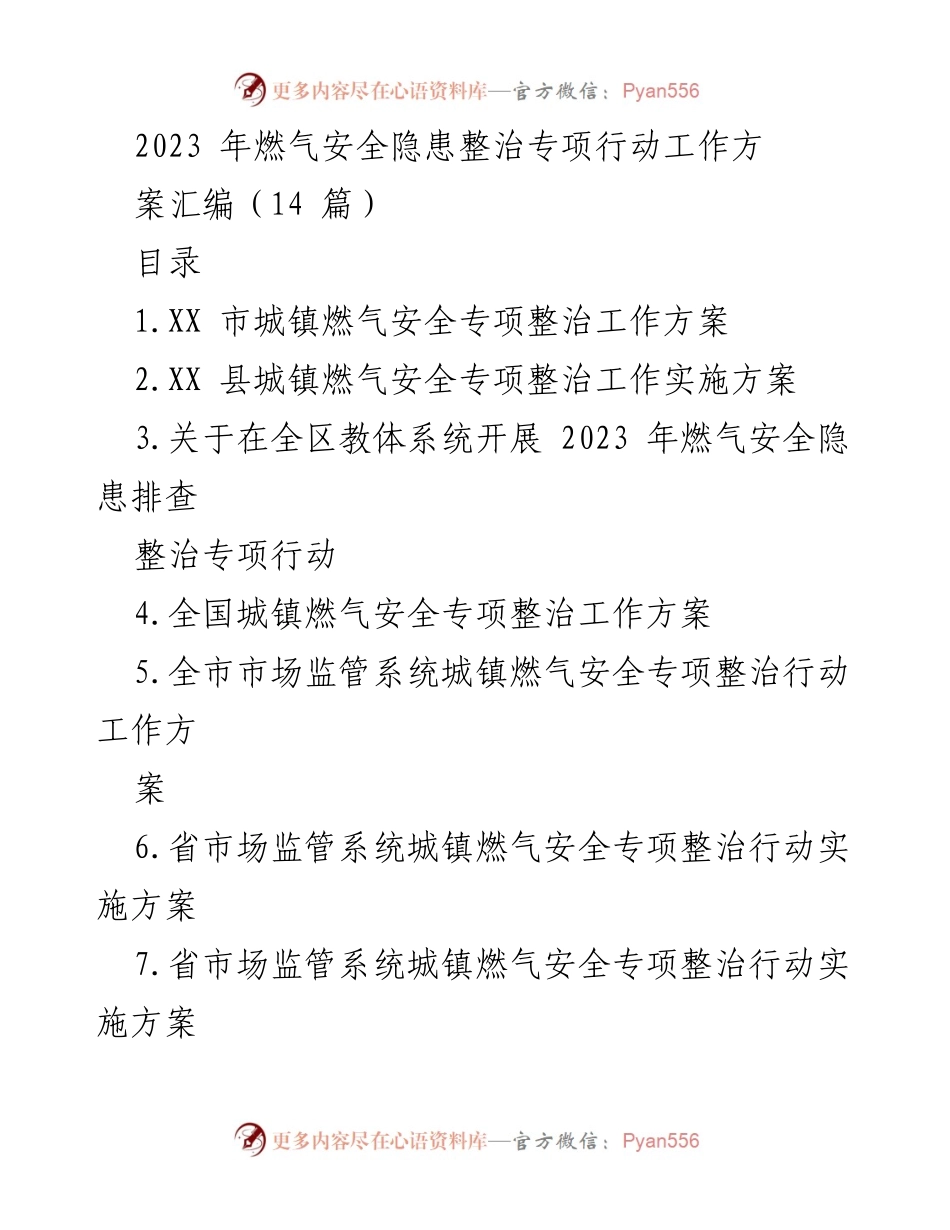 [工作方案] 燃气安全整治 - 2023年城镇燃气安全隐患整治专项行动工作方案汇编.docx_第1页