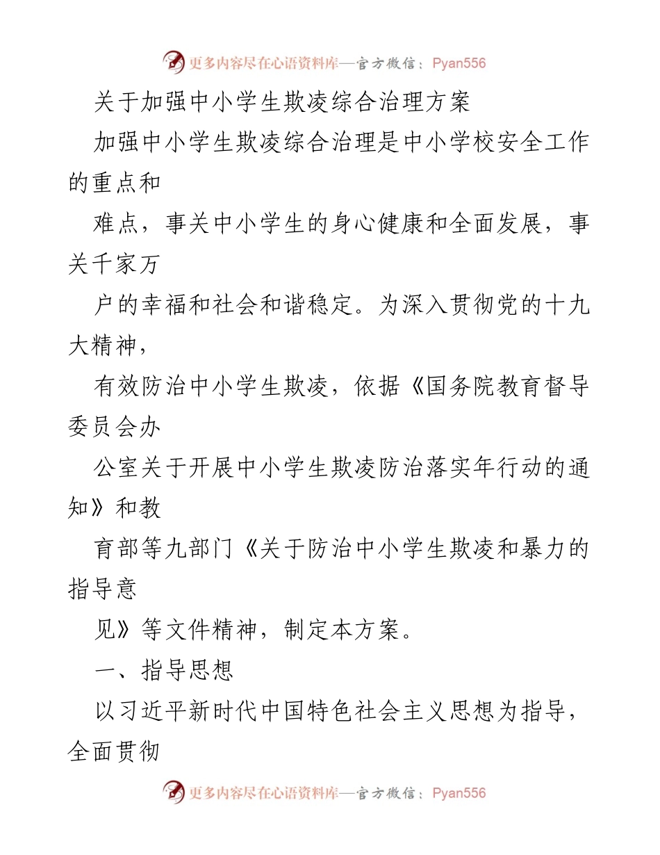 [工作方案] 中小学校 - 加强中小学生欺凌综合治理方案.docx_第1页