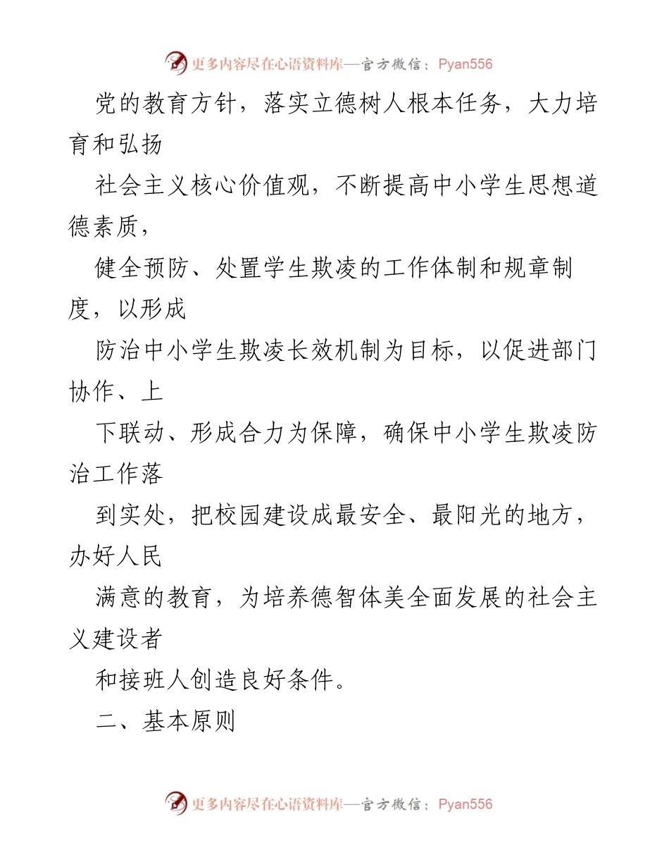 [工作方案] 中小学校 - 加强中小学生欺凌综合治理方案.docx_第2页
