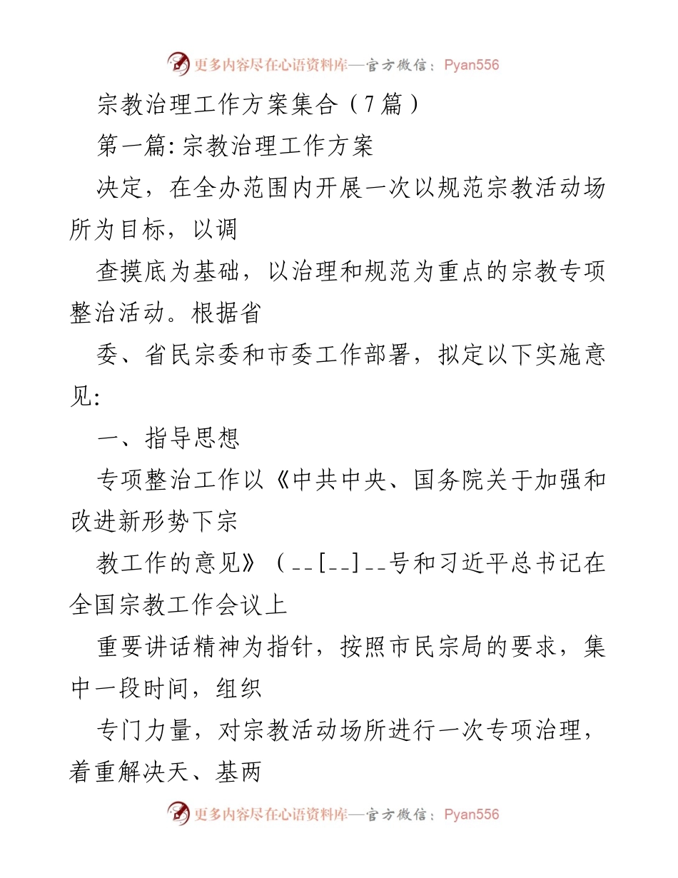 [工作方案] 宗教治理专项整治活动 - 宗教活动场所专项整治工作方案.docx_第1页