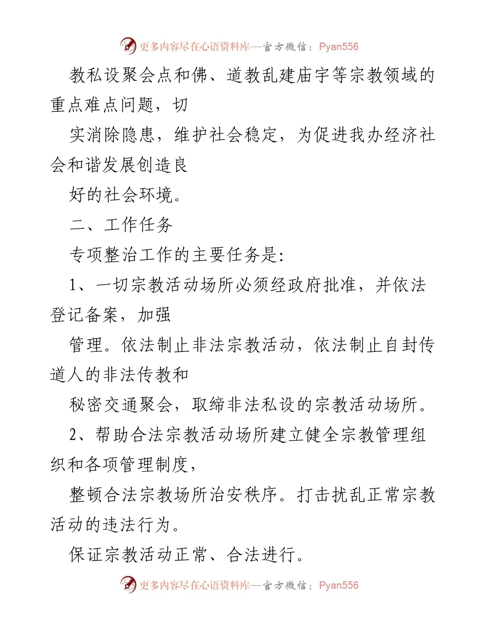 [工作方案] 宗教治理专项整治活动 - 宗教活动场所专项整治工作方案.docx_第2页