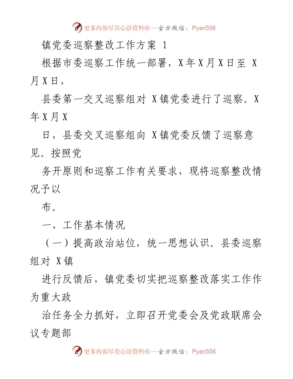 [工作方案] 镇党委巡察整改 - 镇党委巡察整改工作方案.docx_第1页