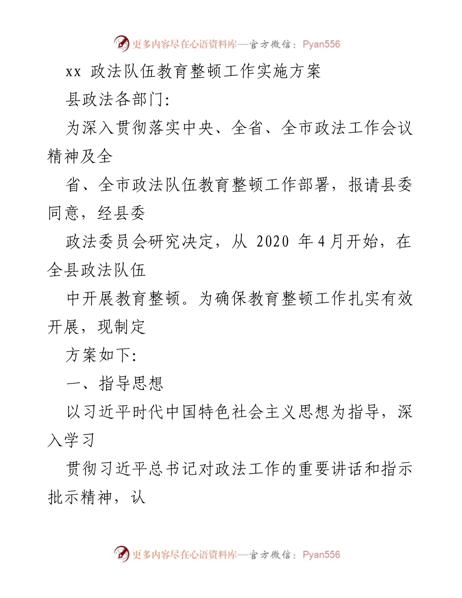 [工作方案] 政法队伍教育整顿 - 政法队伍教育整顿工作实施方案.docx_第1页