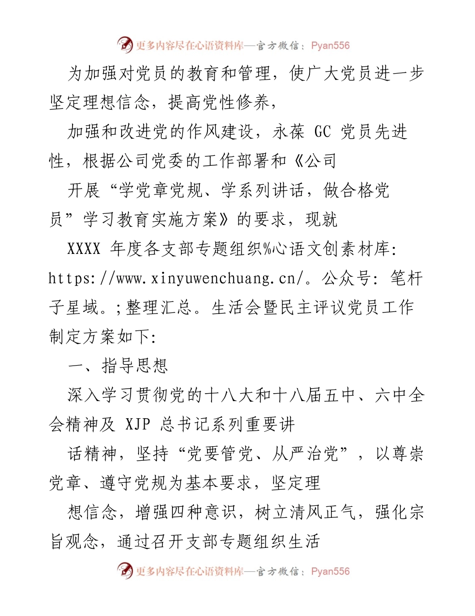 [工作方案] 党员教育 - XXXX年度党员民主评议工作方案.docx_第1页