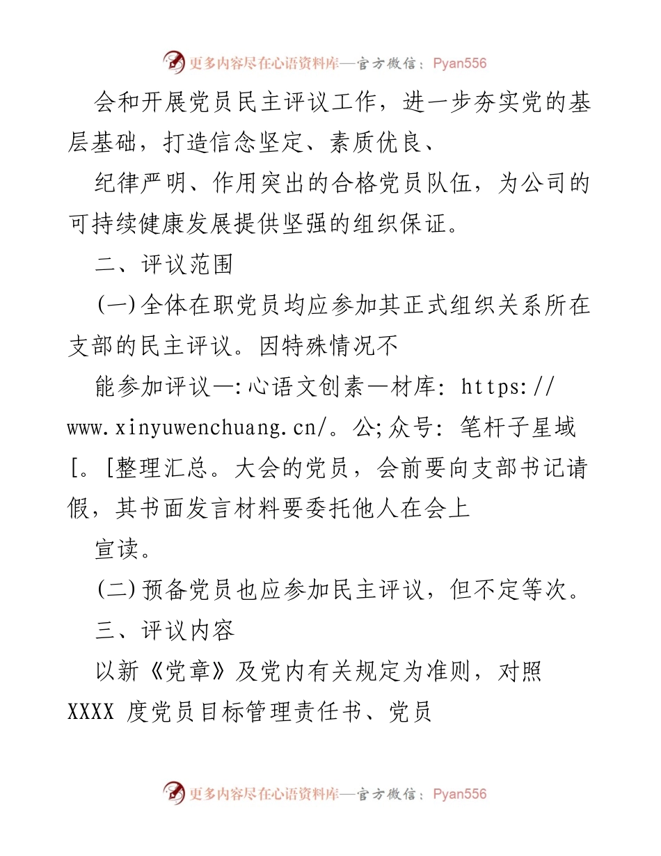 [工作方案] 党员教育 - XXXX年度党员民主评议工作方案.docx_第2页