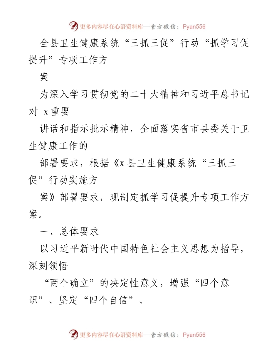 [工作方案] 卫生健康系统 - 全县卫生健康系统“三抓三促”行动“抓学习促提升”专项工作方案_2.docx_第1页