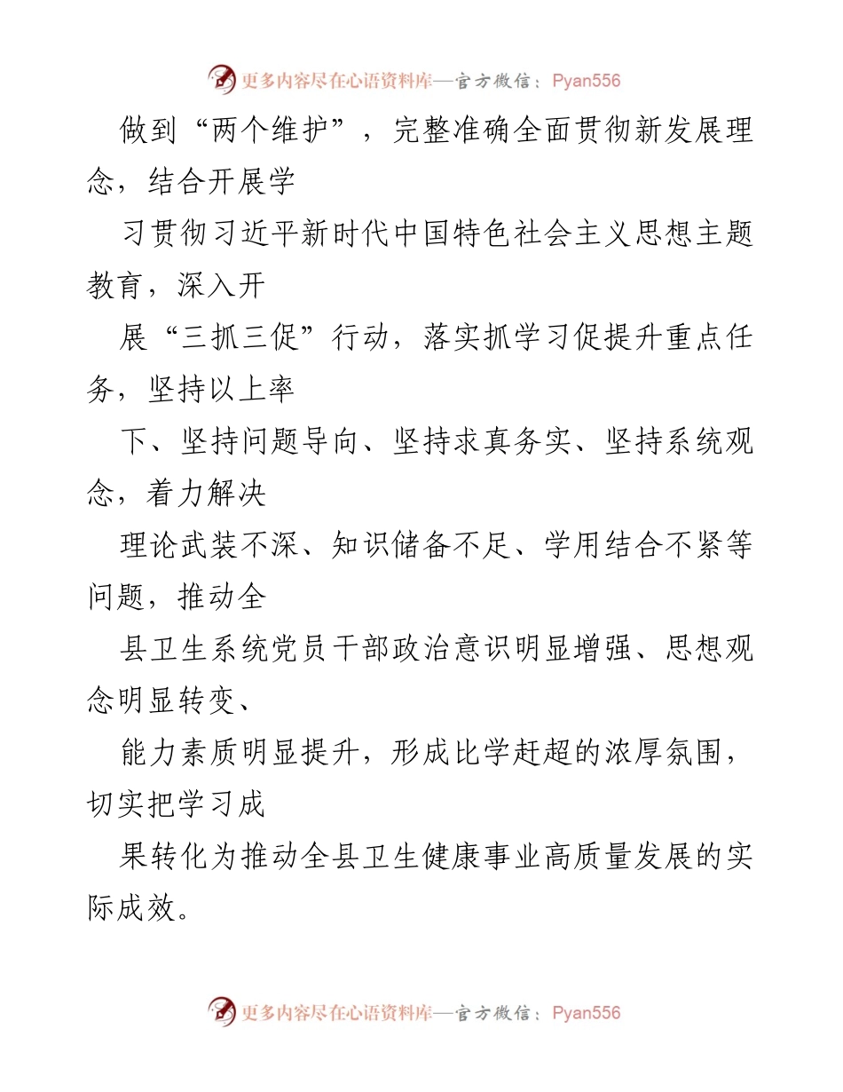 [工作方案] 卫生健康系统 - 全县卫生健康系统“三抓三促”行动“抓学习促提升”专项工作方案_2.docx_第2页