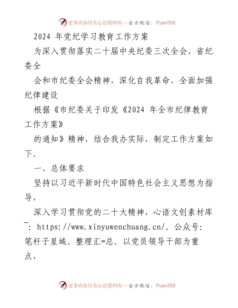 [工作方案] 党纪学习教育 - 2024年党纪学习教育工作方案_1.docx_第1页