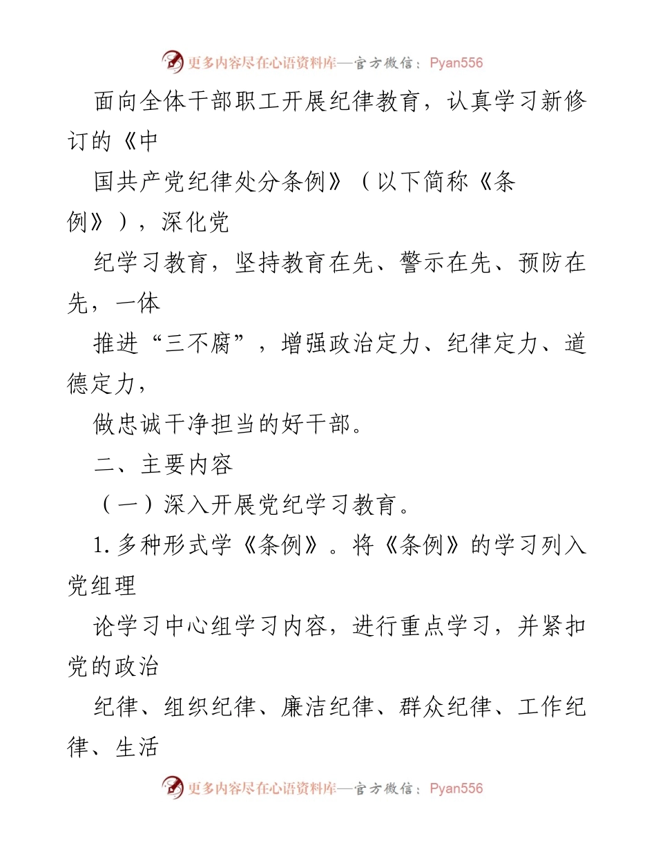 [工作方案] 党纪学习教育 - 2024年党纪学习教育工作方案_1.docx_第2页