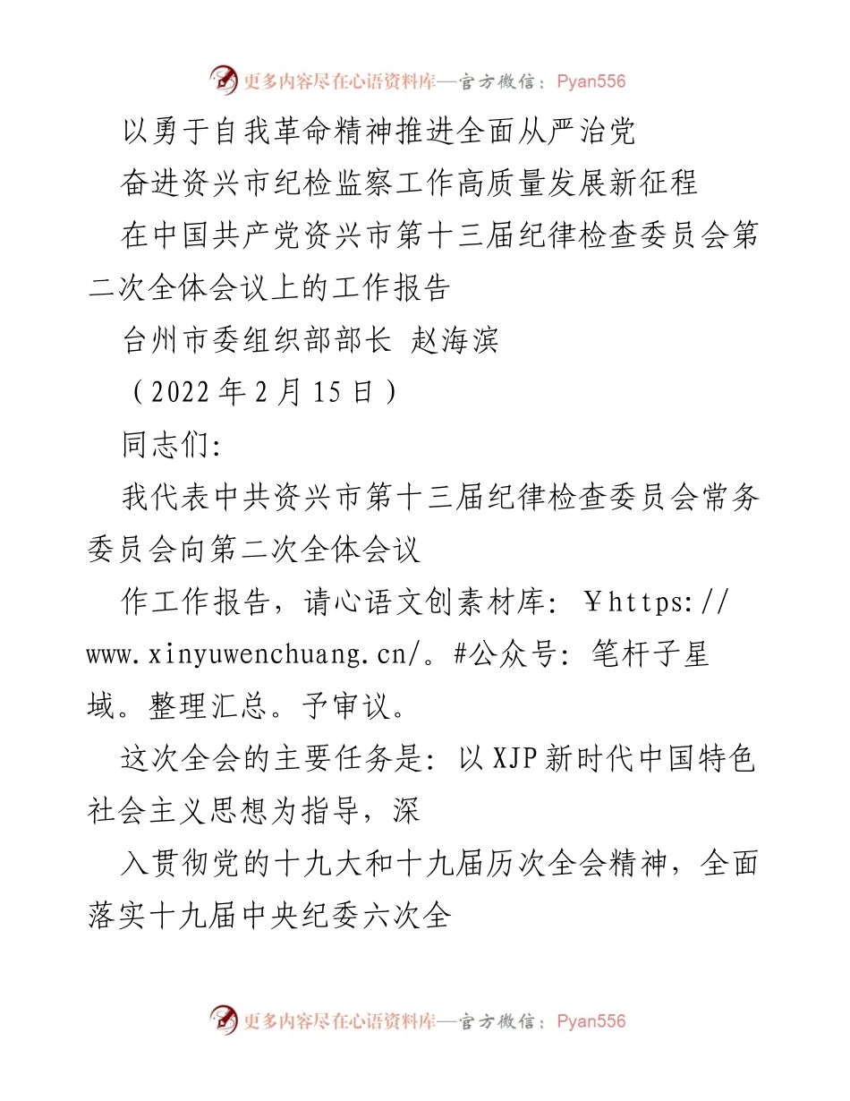 [工作报告] 资兴市第十三届纪律检查委员会第二次全体会议 - 深入推进全面从严治党，助力资兴市纪检监察工作高质量发展.docx_第1页