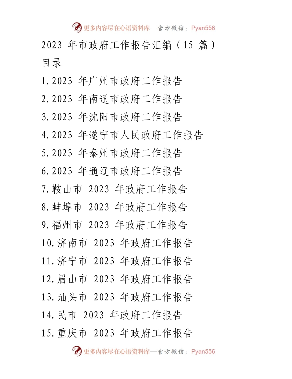 [工作报告] 市政府会议 - 2023年各市政府工作报告汇编_3.docx_第1页