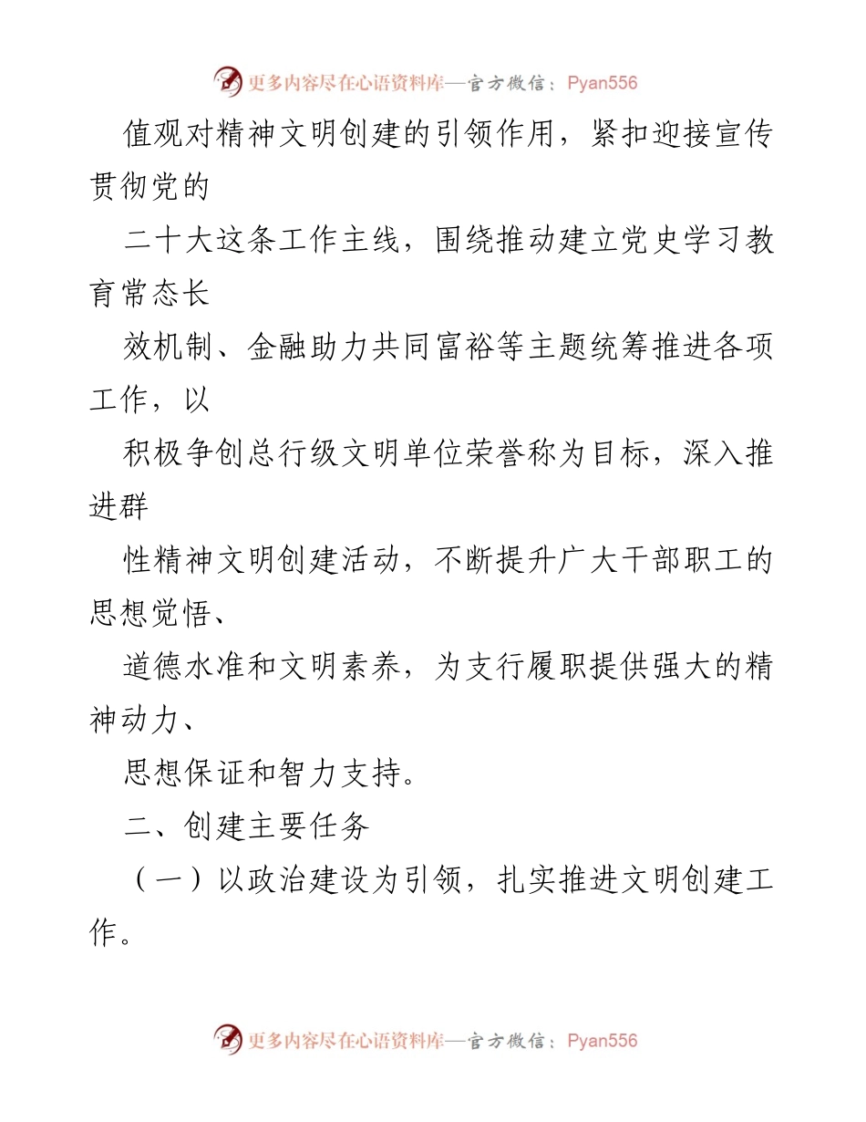 [工作方案] 支行文明单位创建 - 2022 年文明单位创建工作方案.docx_第2页