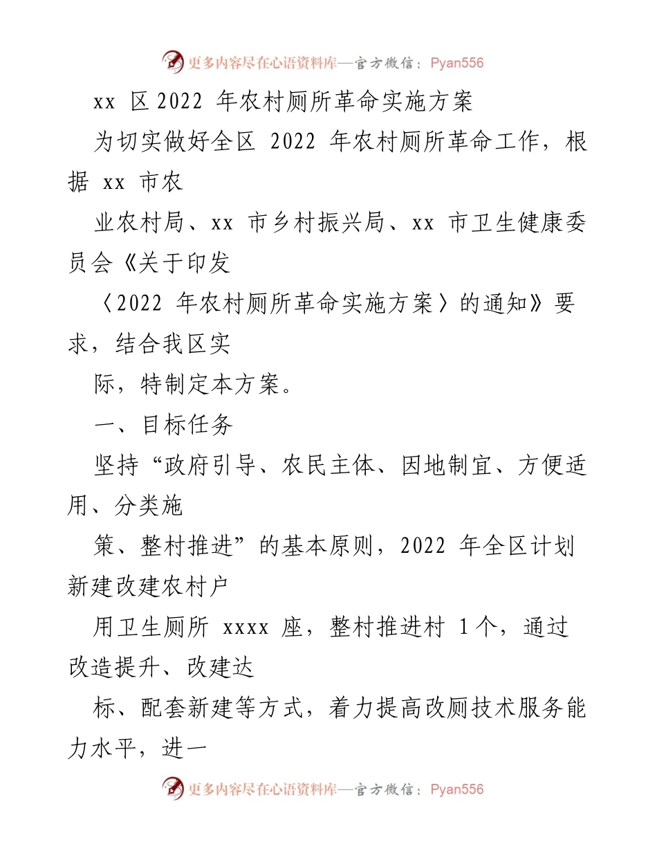 [工作方案] 农村厕所革命 - xx区2022年农村厕所革命实施方案.docx_第1页