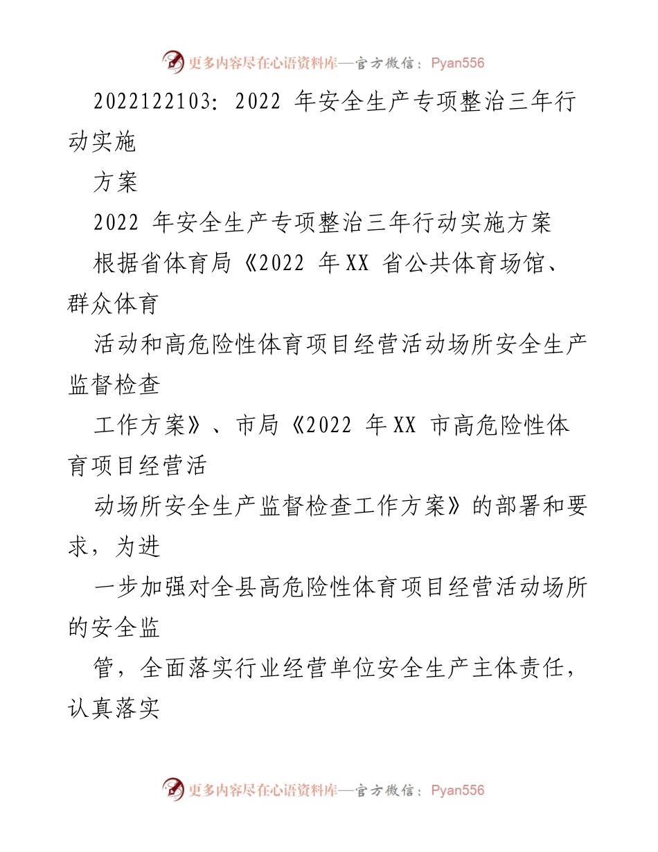 [工作方案] 安全生产专项整治 - 2022年高危险性体育项目安全生产监管实施方案.docx_第1页