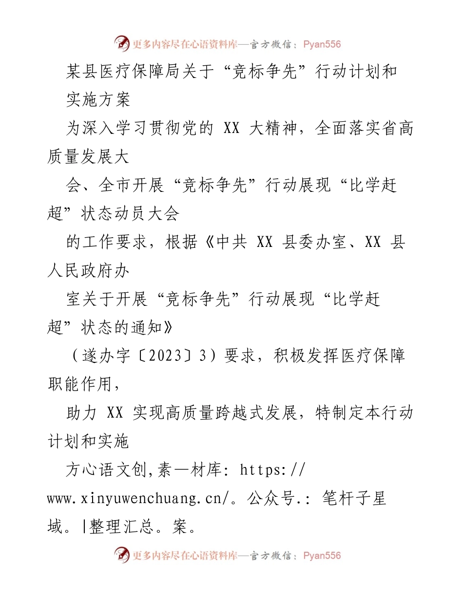 [工作方案] 医疗保障局 - “竞标争先”行动计划与实施方案.docx_第1页