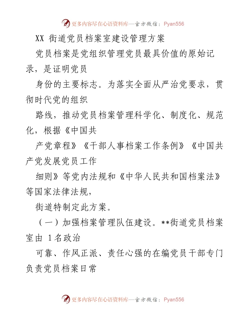 [工作方案] 党员档案管理 - XX街道党员档案室建设与管理方案.docx_第1页