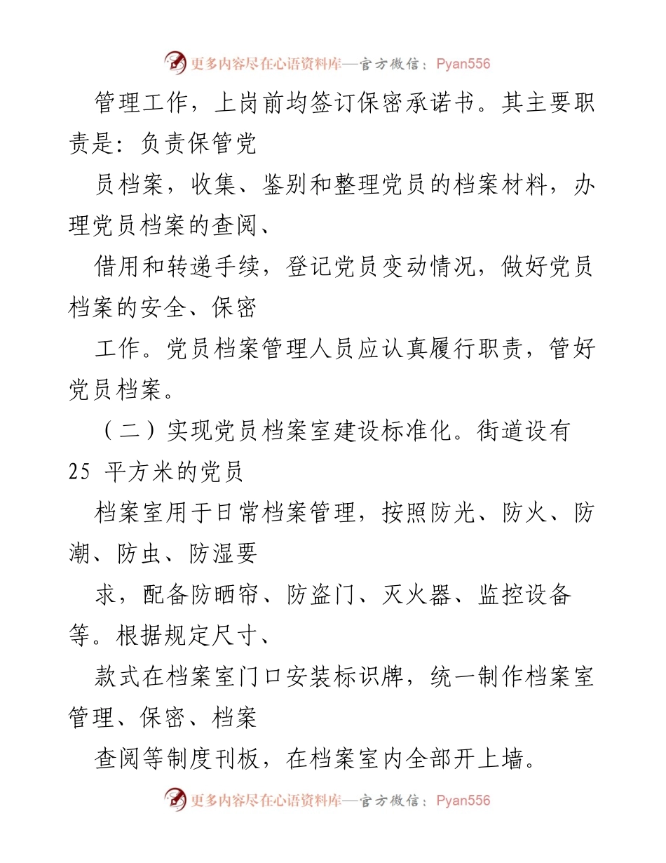 [工作方案] 党员档案管理 - XX街道党员档案室建设与管理方案.docx_第2页