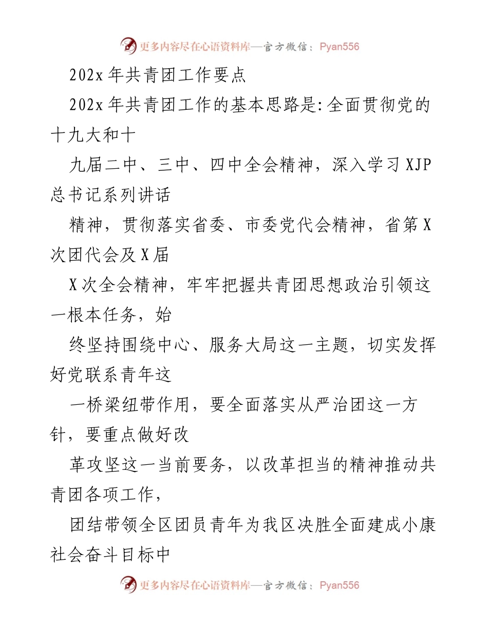 [工作要点] 共青团工作会议 - 202x年共青团工作要点及思想政治引领策略.docx_第1页