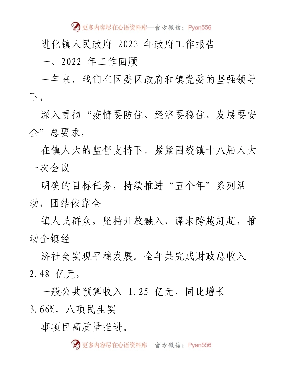 [工作报告] 政府年度总结 - 2022年进化镇政府工作回顾与发展成就.docx_第1页