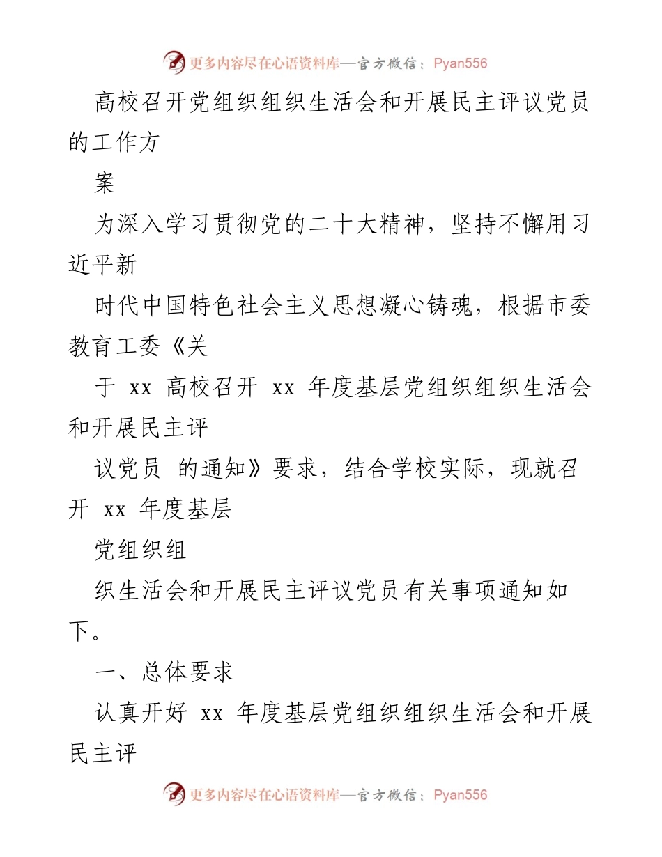 [工作方案] 高校党组织 - 高校党组织生活会与民主评议党员工作实施方案.docx_第1页