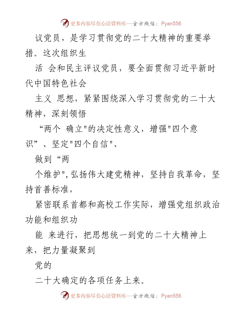 [工作方案] 高校党组织 - 高校党组织生活会与民主评议党员工作实施方案.docx_第2页