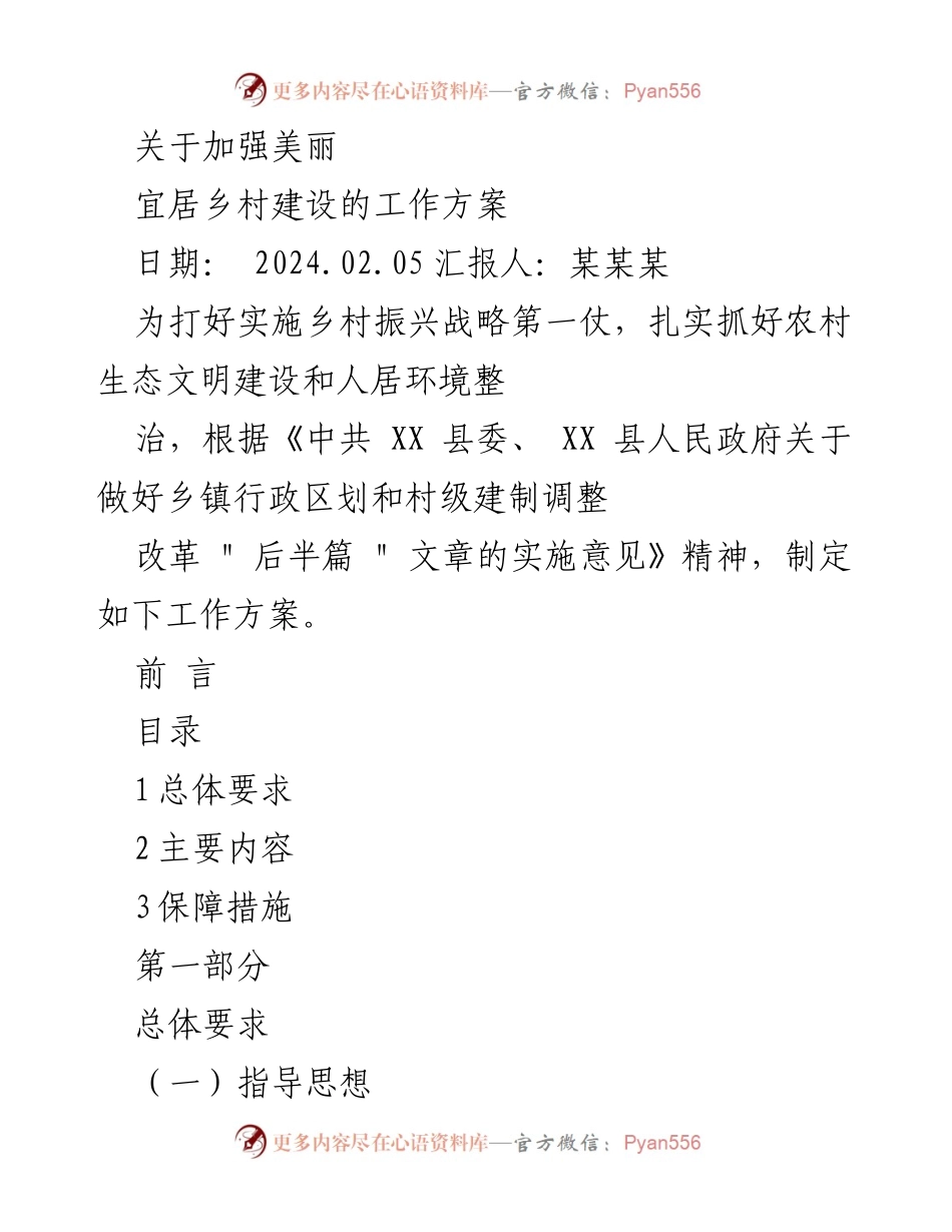 [工作方案] 乡村振兴 - 加强美丽宜居乡村建设的实施方案.docx_第1页