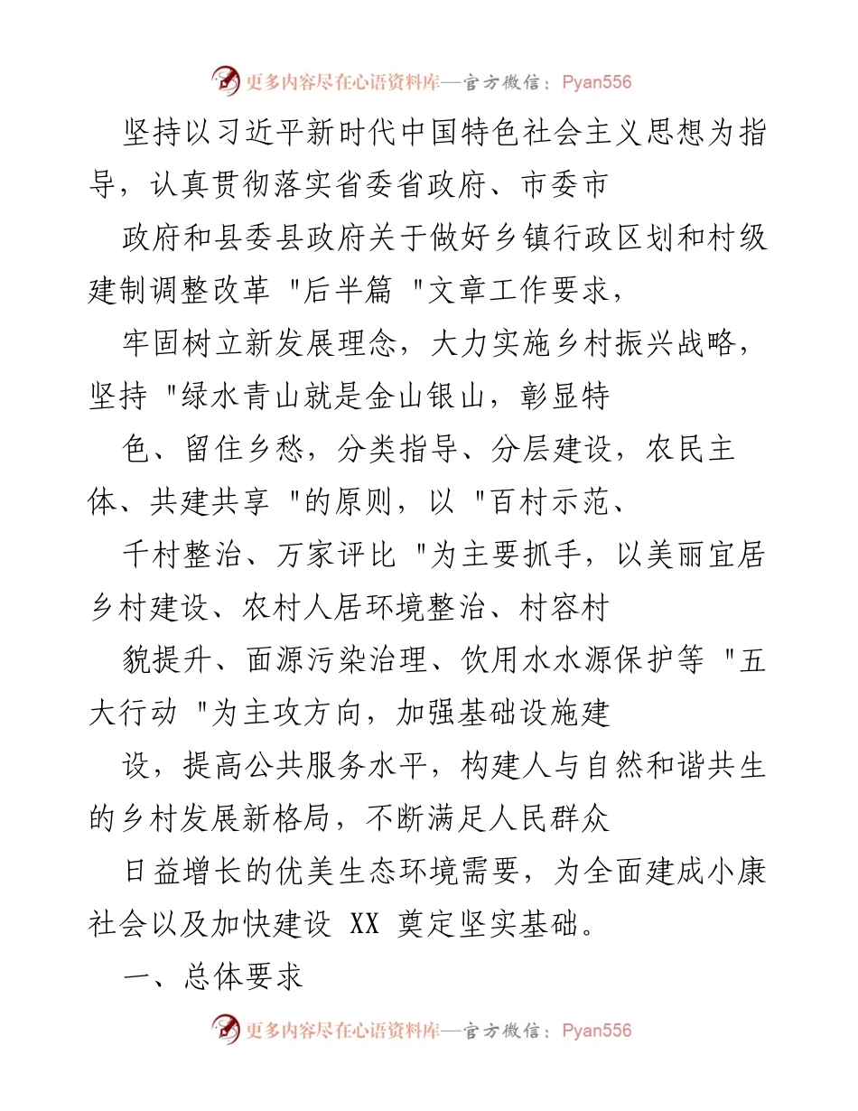 [工作方案] 乡村振兴 - 加强美丽宜居乡村建设的实施方案.docx_第2页