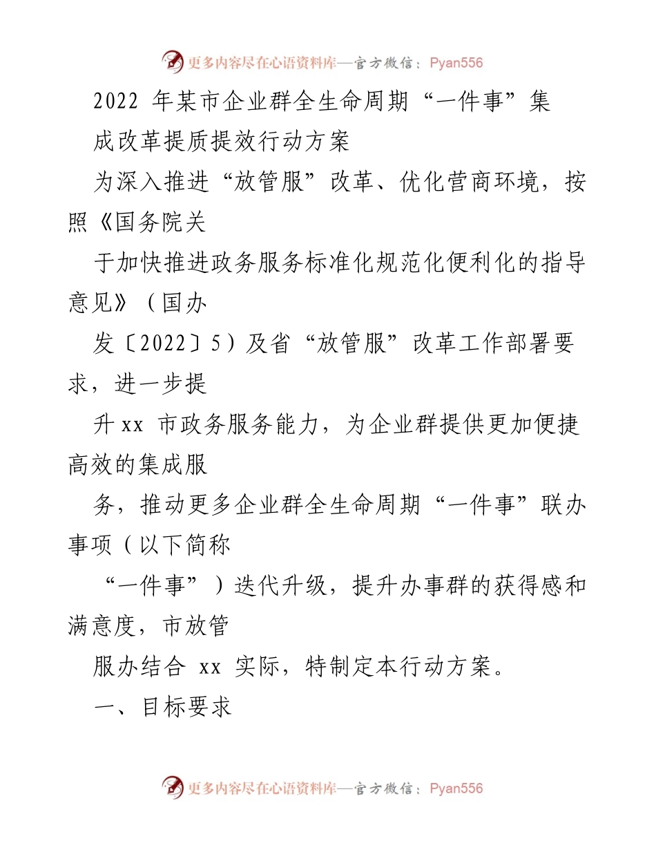 [工作方案] 政务服务改革 - 企业群全生命周期“一件事”集成改革提质提效行动方案_1.docx_第1页