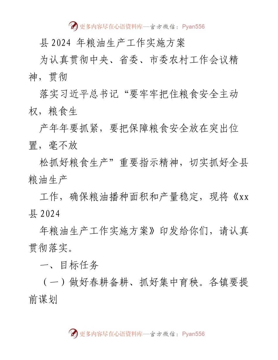 [工作方案] 农业生产 - 2024年粮油生产实施方案.docx_第1页