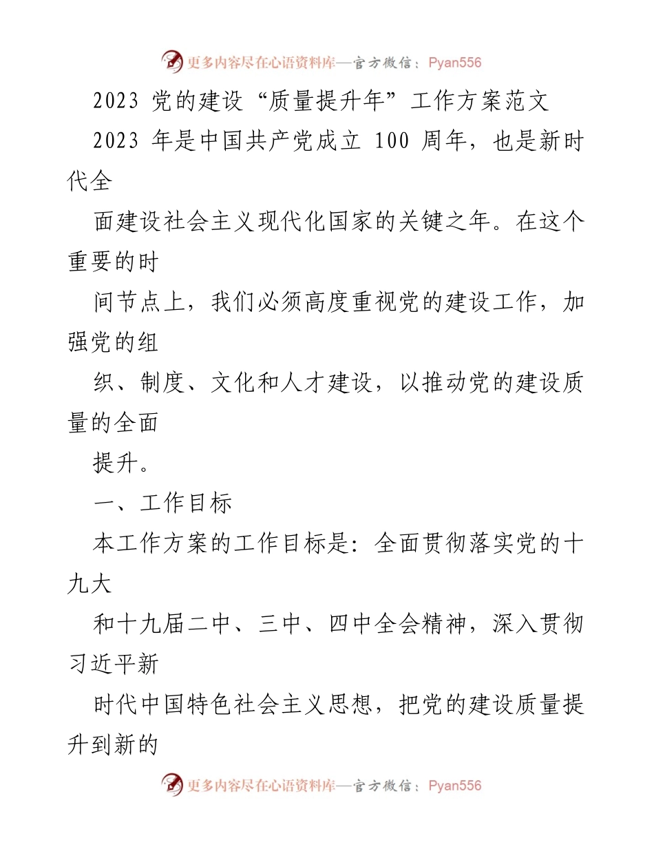 [工作方案] 党的建设 - 2023年党的建设质量提升工作方案.docx_第1页
