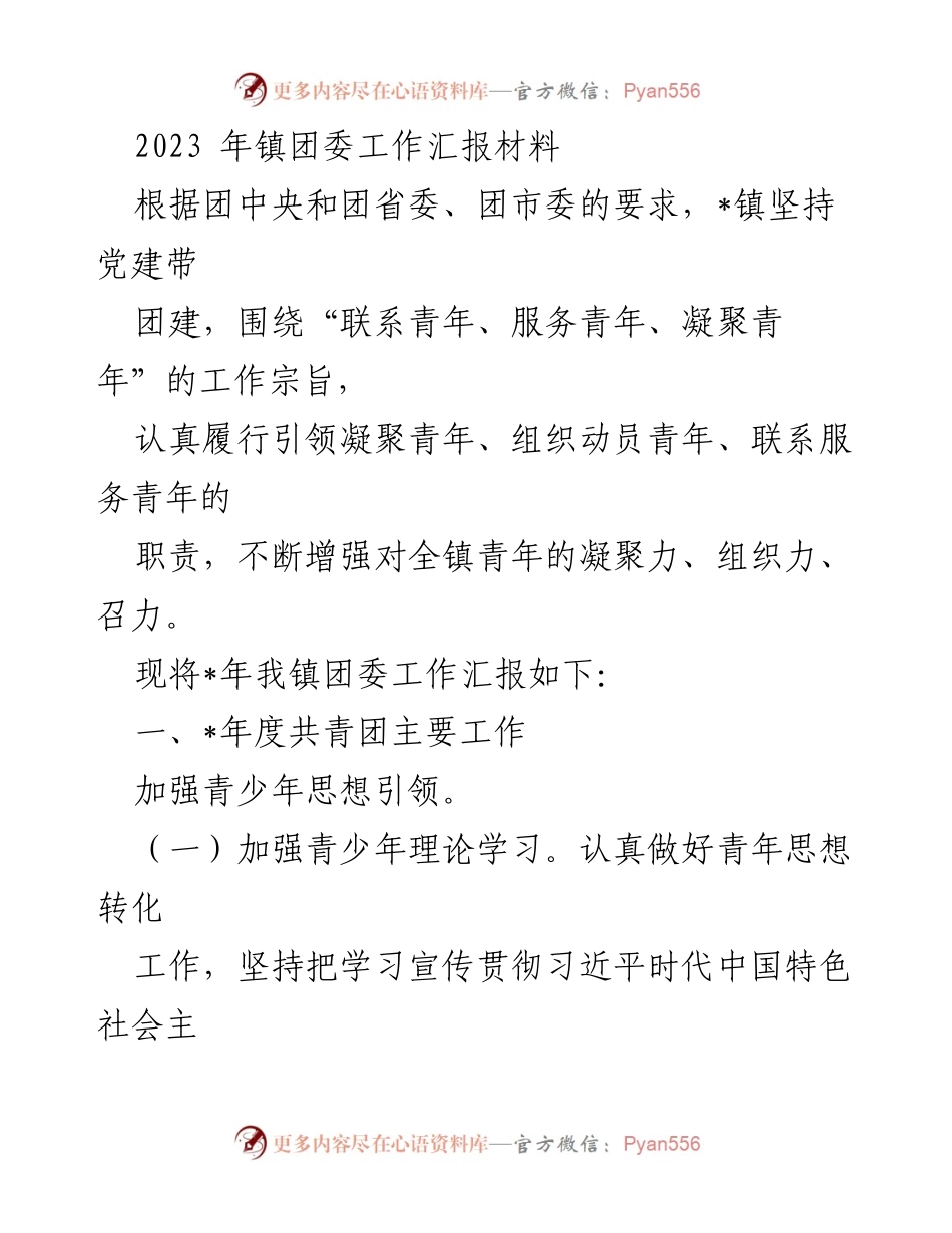 [工作汇报] 镇团委 - 2023年镇团委工作总结与青年服务成效.docx_第1页