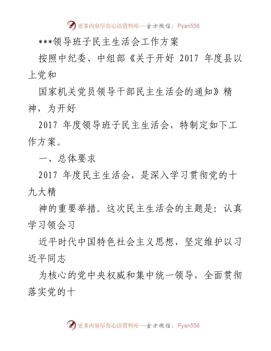 [工作方案] 领导班子民主生活会 - 2017年度领导班子民主生活会工作方案.docx_第1页