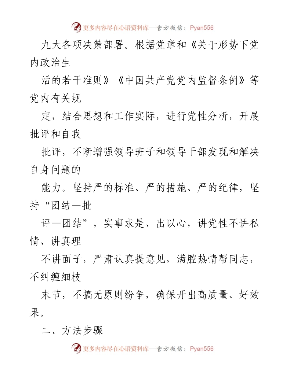 [工作方案] 领导班子民主生活会 - 2017年度领导班子民主生活会工作方案.docx_第2页