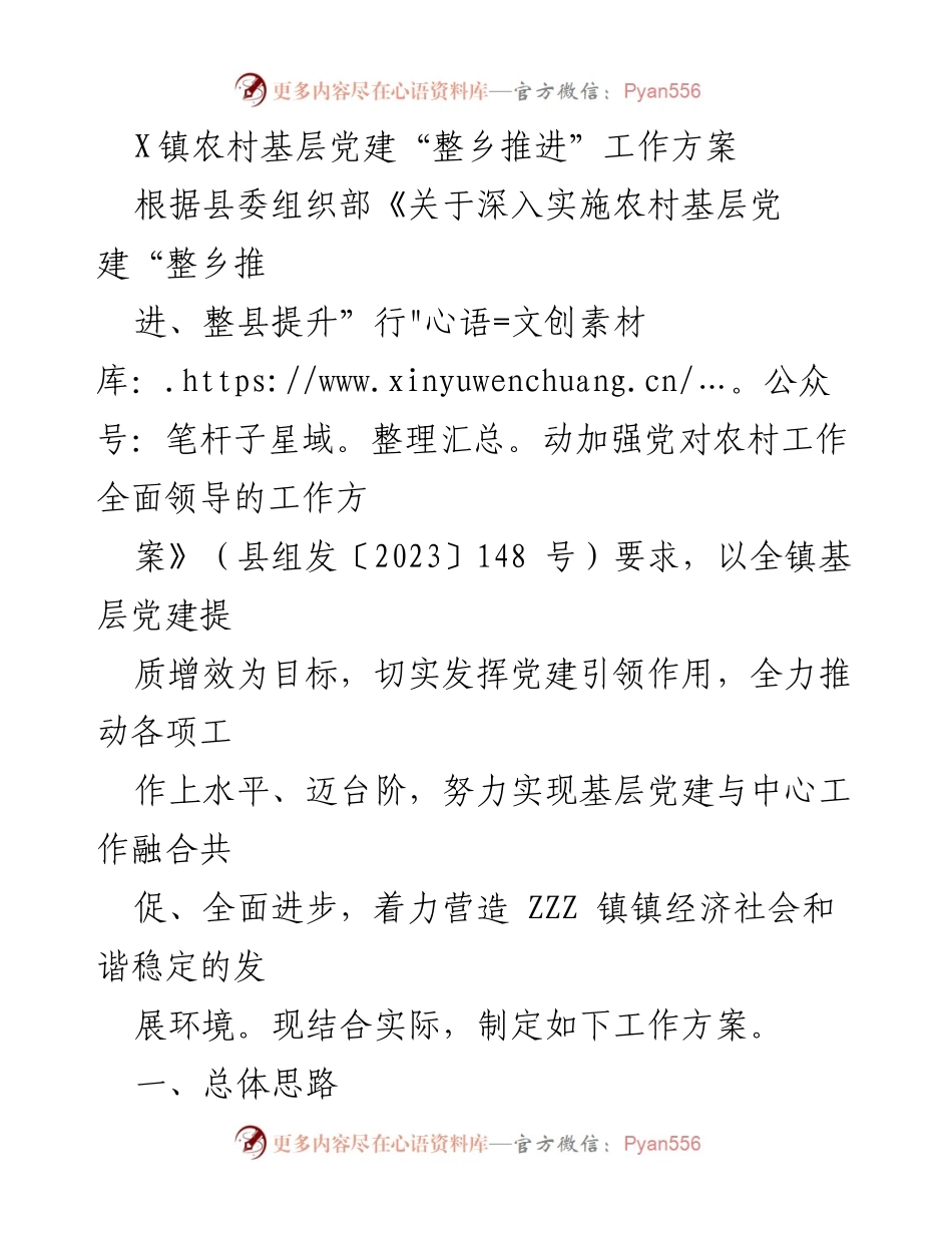 [工作方案] 农村基层党建 - X镇农村基层党建“整乡推进”工作方案.docx_第1页