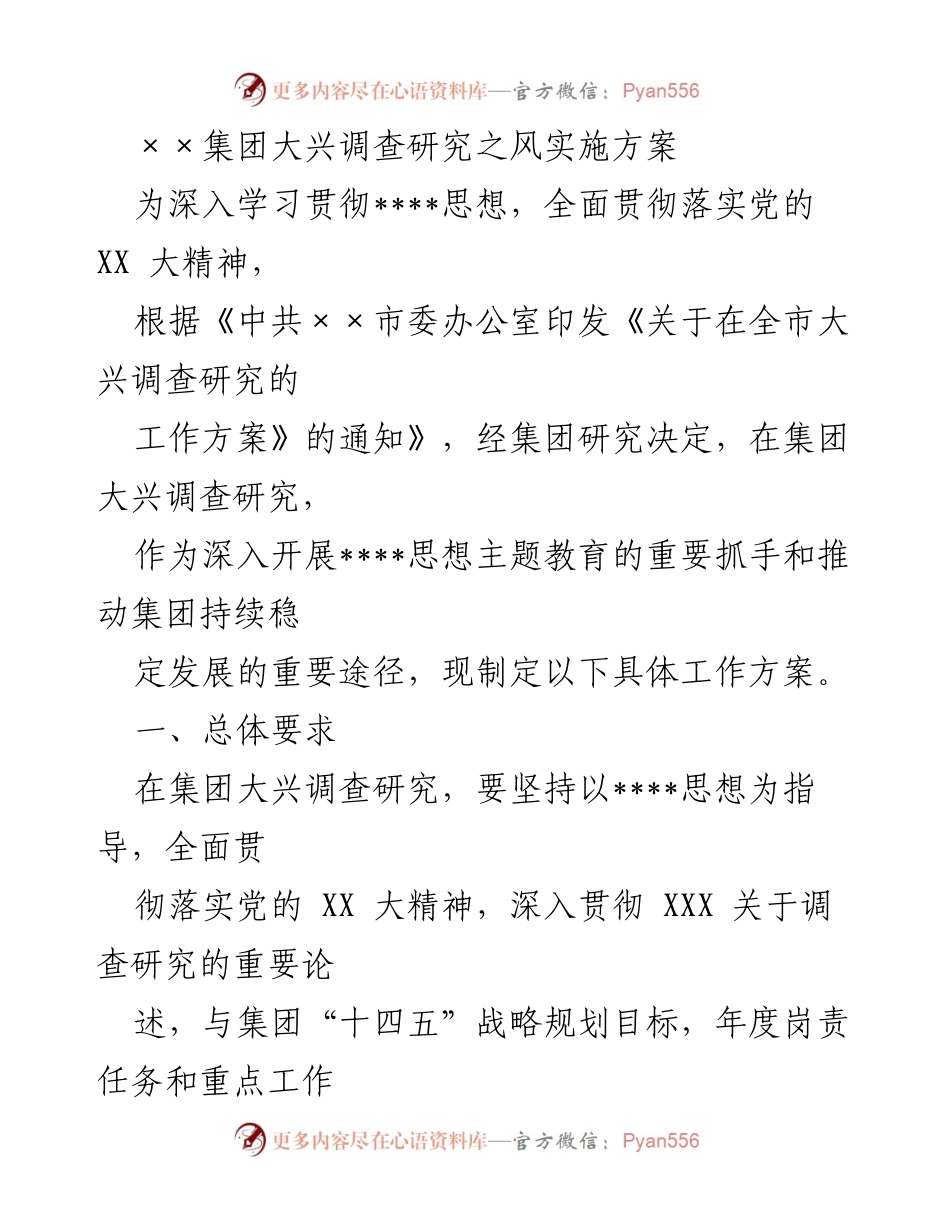 [工作方案] 集团调研活动 - ××集团大兴调查研究实施方案.docx_第1页
