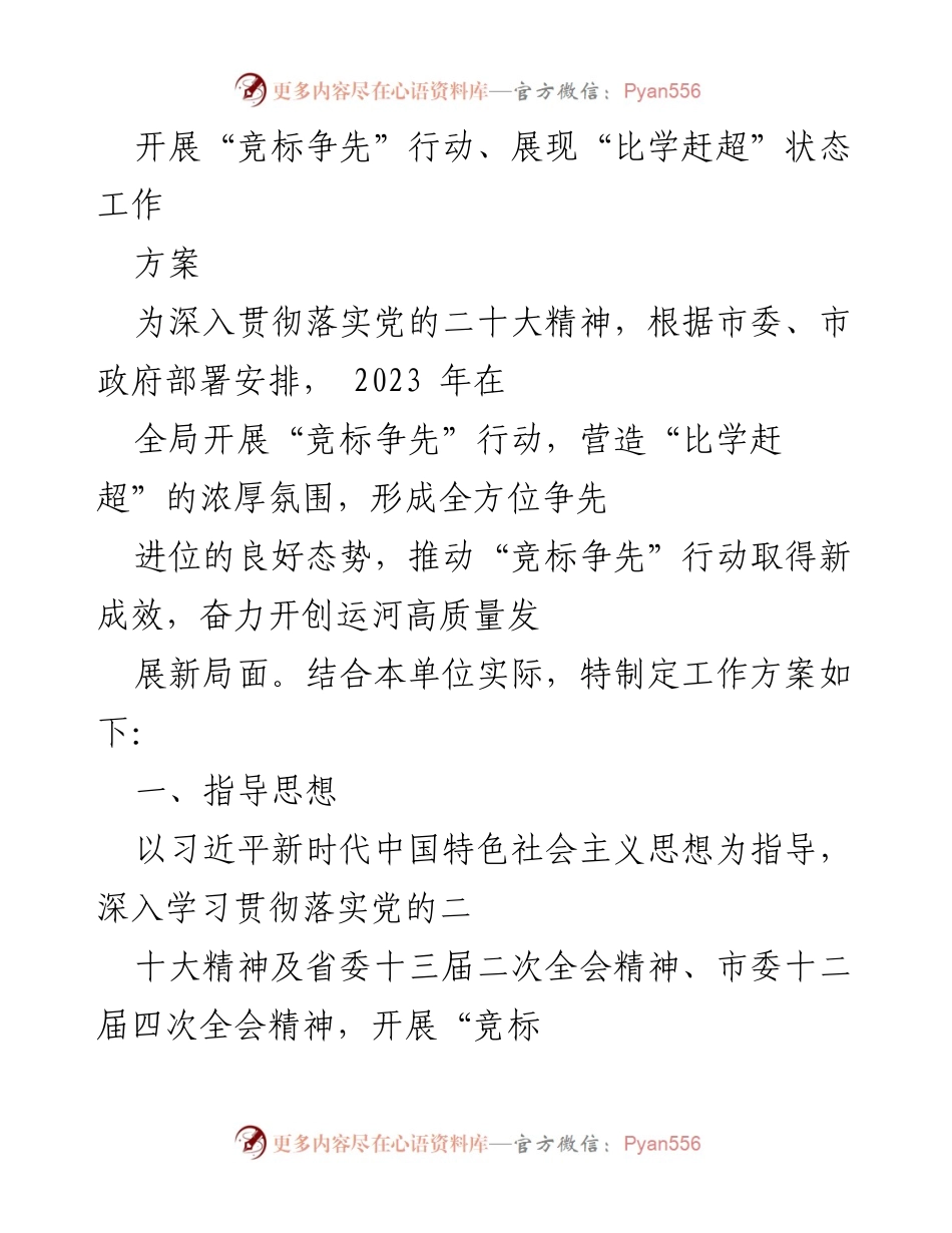 [工作方案] 会议 - 推动“竞标争先”行动，营造“比学赶超”氛围的工作方案.docx_第1页