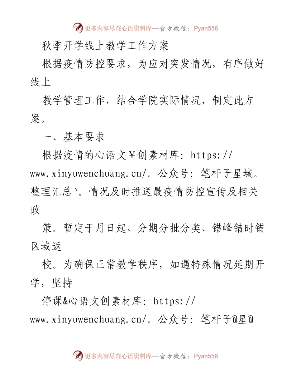 [工作方案] 秋季开学 - 秋季开学线上教学管理方案.docx_第1页