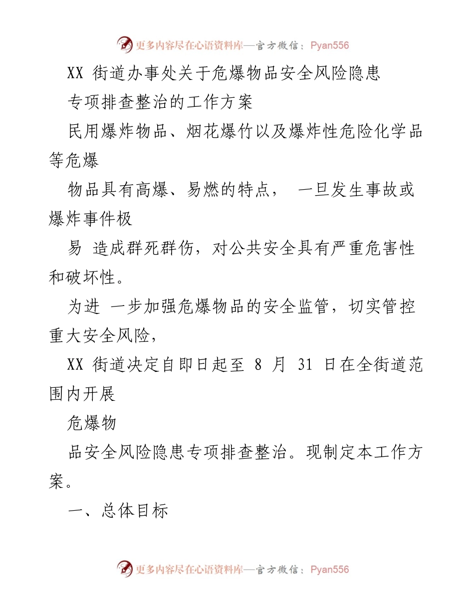 [工作方案] 安全监管 - XX街道危爆物品安全风险隐患专项排查整治工作方案.docx_第1页