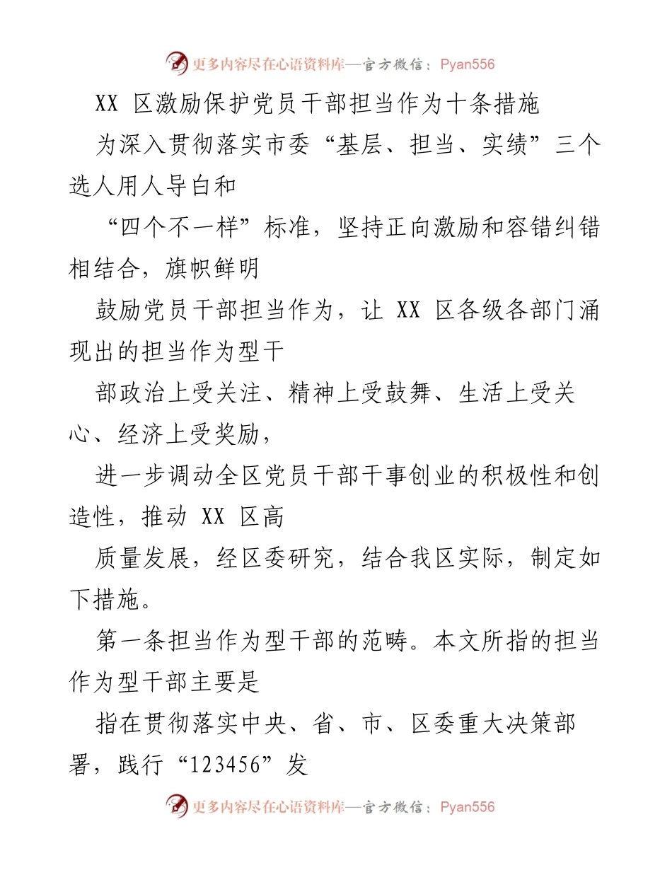 [工作措施] XX区 - 激励党员干部担当作为的十条措施.docx_第1页