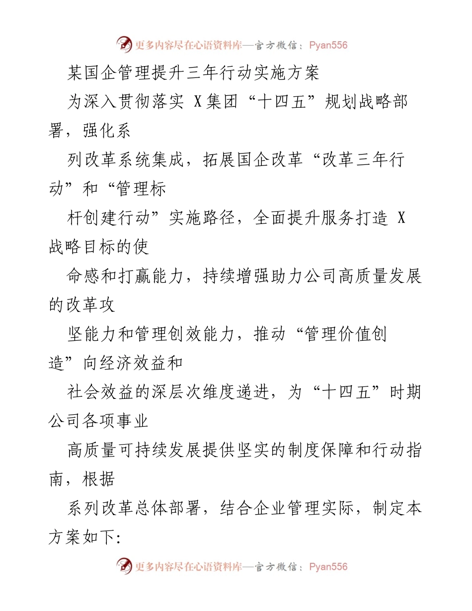 [工作方案] 国企改革 - 国企管理提升三年行动实施方案_2.docx_第1页