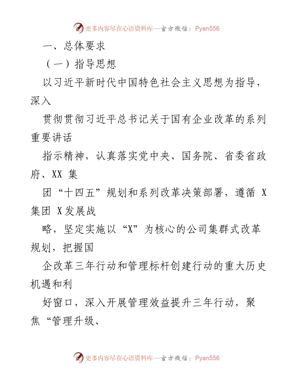 [工作方案] 国企改革 - 国企管理提升三年行动实施方案_2.docx_第2页