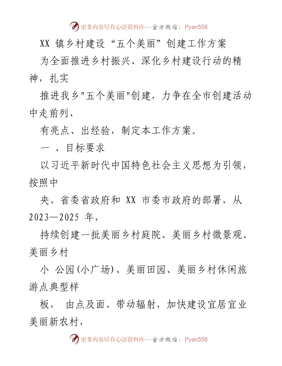 [工作方案] 乡村建设 - XX镇“五个美丽”乡村创建工作方案.docx_第1页