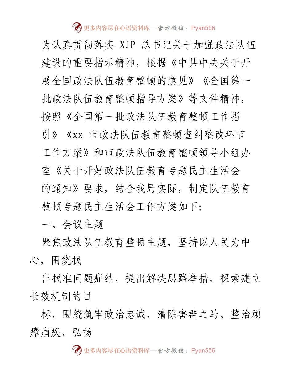 [工作方案] 政法队伍教育整顿会议 - 政法队伍教育整顿专题民主生活会工作方案.docx_第1页