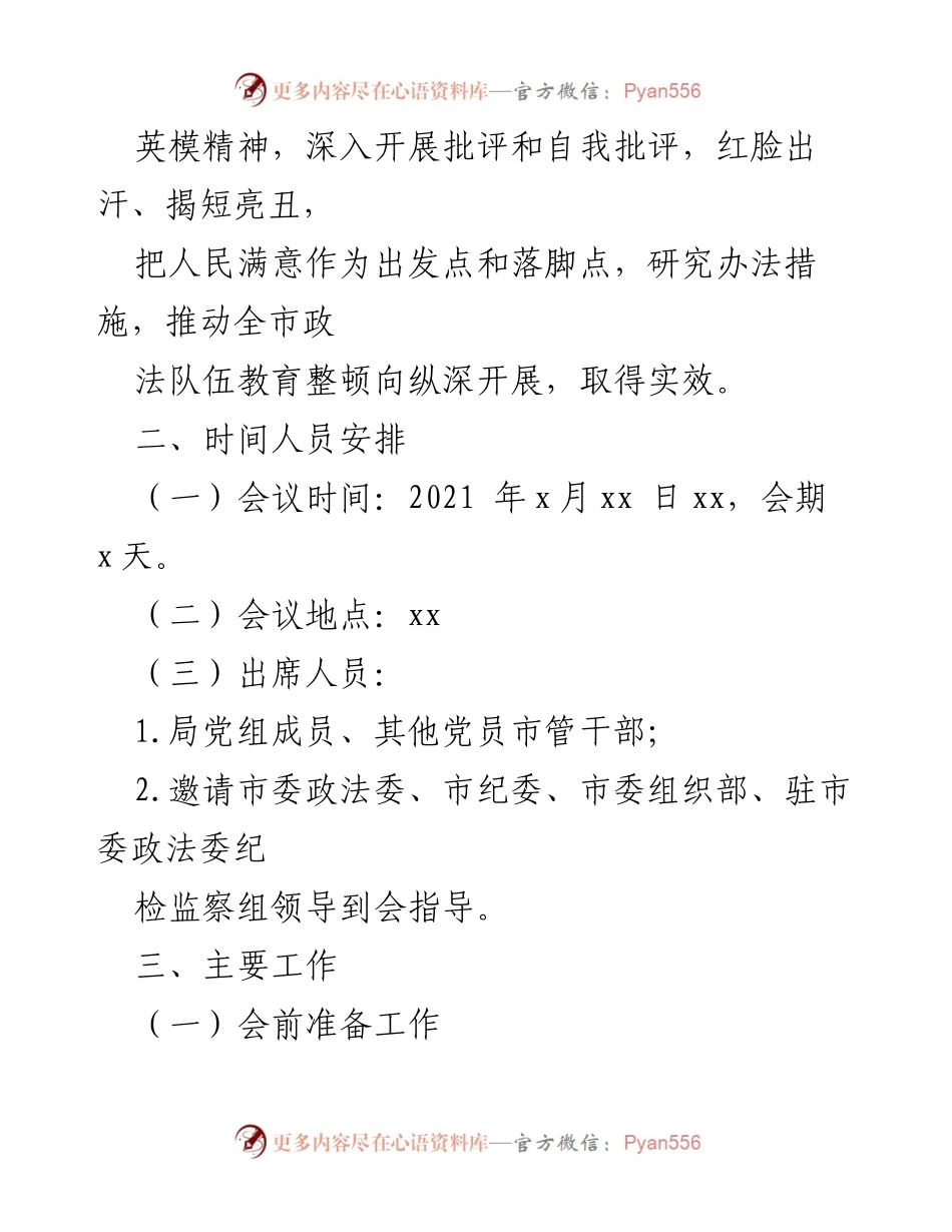 [工作方案] 政法队伍教育整顿会议 - 政法队伍教育整顿专题民主生活会工作方案.docx_第2页