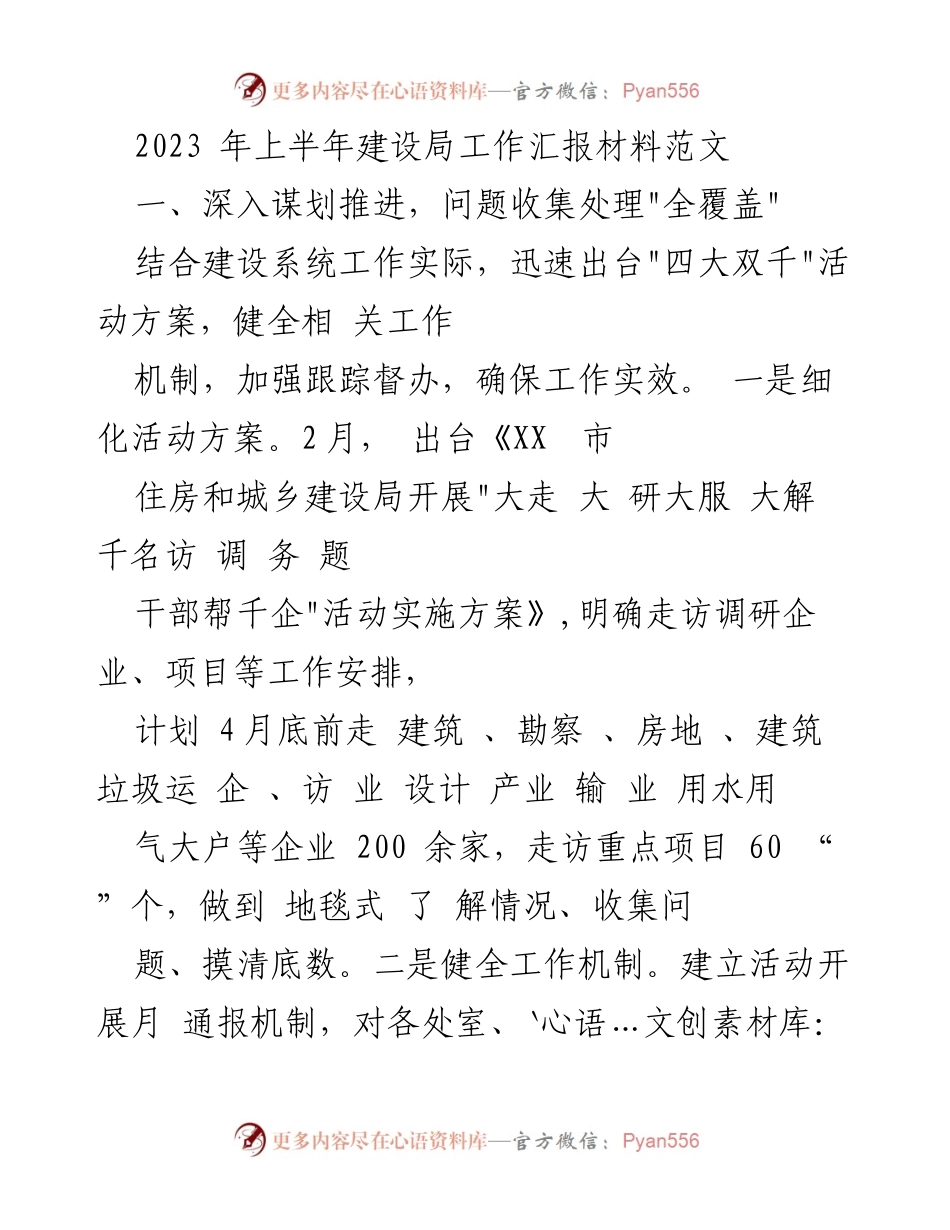[工作汇报] 建设局 - 2023年上半年建设局工作汇报与企业助困措施总结.docx_第1页