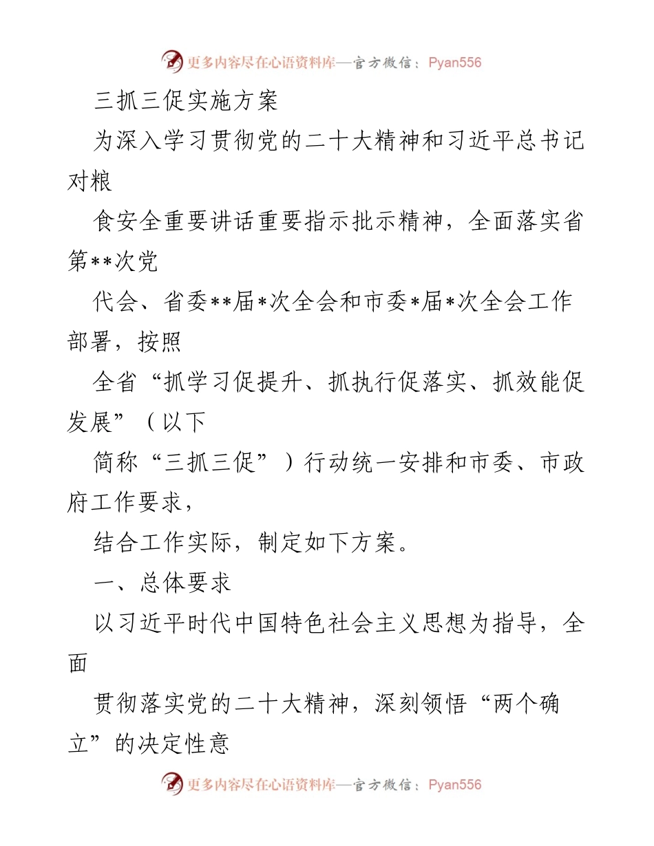 [工作方案] 党务工作 - 三抓三促实施方案的制定与落实.docx_第1页