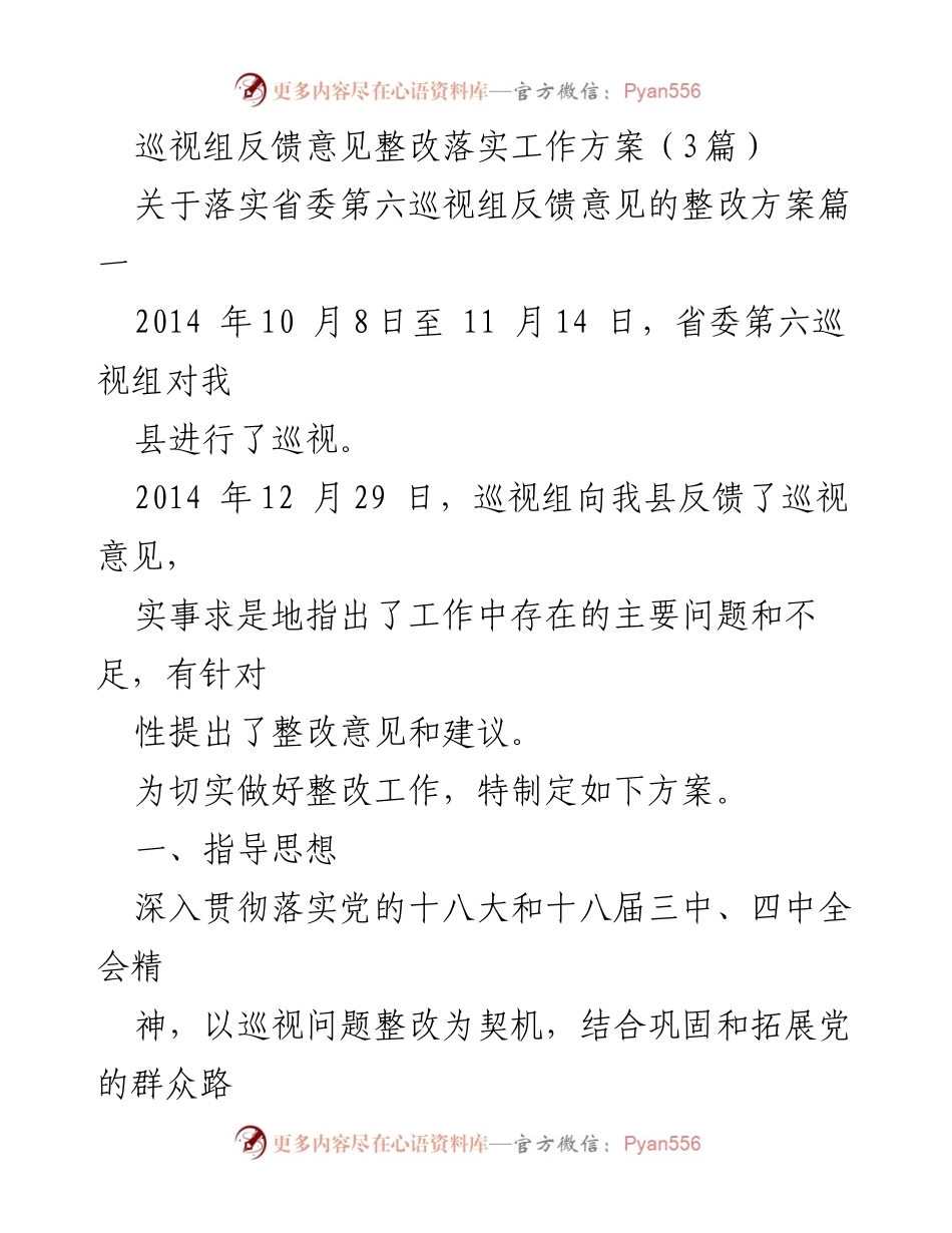 [工作方案] 巡视反馈整改 - 巡视组反馈意见整改落实工作方案.docx_第1页