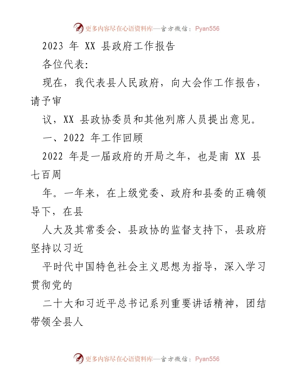 [工作报告] 政府年度会议 - 2023年XX县政府工作报告.docx_第1页