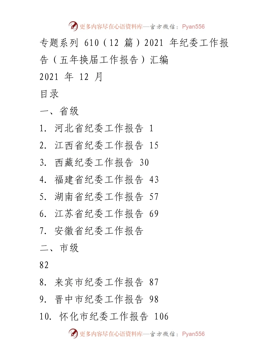 [工作报告] 纪检监察工作 - 2021年各省市纪委工作报告汇编.docx_第1页