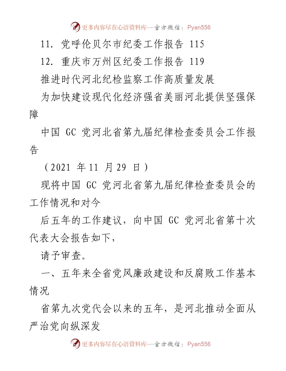 [工作报告] 纪检监察工作 - 2021年各省市纪委工作报告汇编.docx_第2页